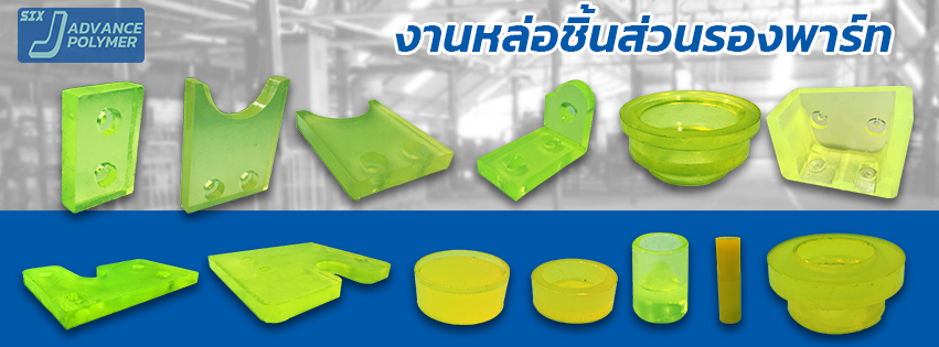 ชิ้นส่วนรองพาร์ท